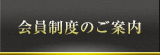 会員制度のご案内