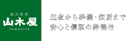 総合葬祭 山木屋 | お通夜から葬儀・法要まで安心と信頼の葬儀社