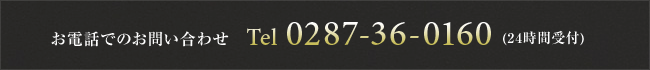 お電話でのお問い合わせ Tel 0287-36-0160(24時間受付)